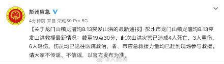 四川彭州山洪已致4死9伤是怎么回事，关于汶川地震彭州死亡人数的新消息。