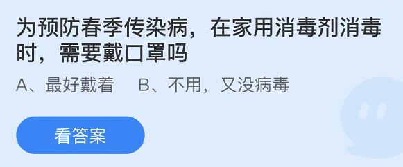 支付宝蚂蚁庄园3月3日答案 为预防春季传染病，在家用消毒剂消毒时，需要戴口罩吗