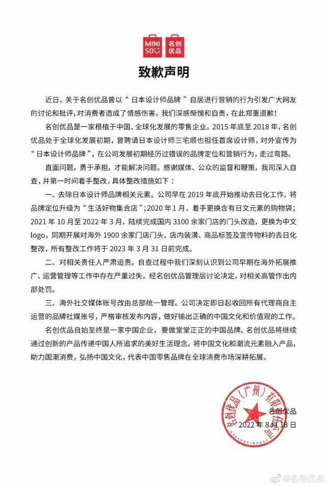 名创优品再次道歉是怎么回事，关于名创优品再次道歉信的新消息。