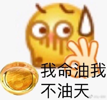 我命油我不油天是什么梗?我命油我不油天表情包 我命油我不油天出处