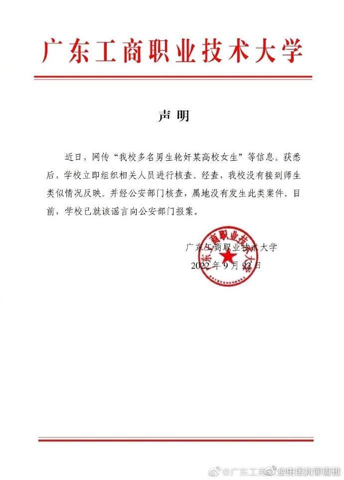 高校辟谣网传多名男生轮奸女生是真的吗