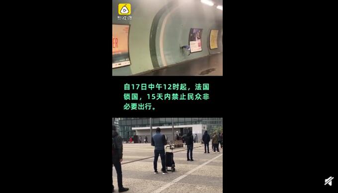 法国10万警察街头巡逻 法国封城首日街头画面曝光