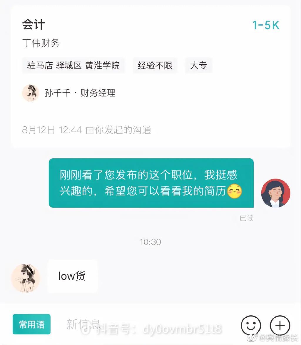 女子线上求职被骂low货是怎么回事，关于被求职者骂的新消息。