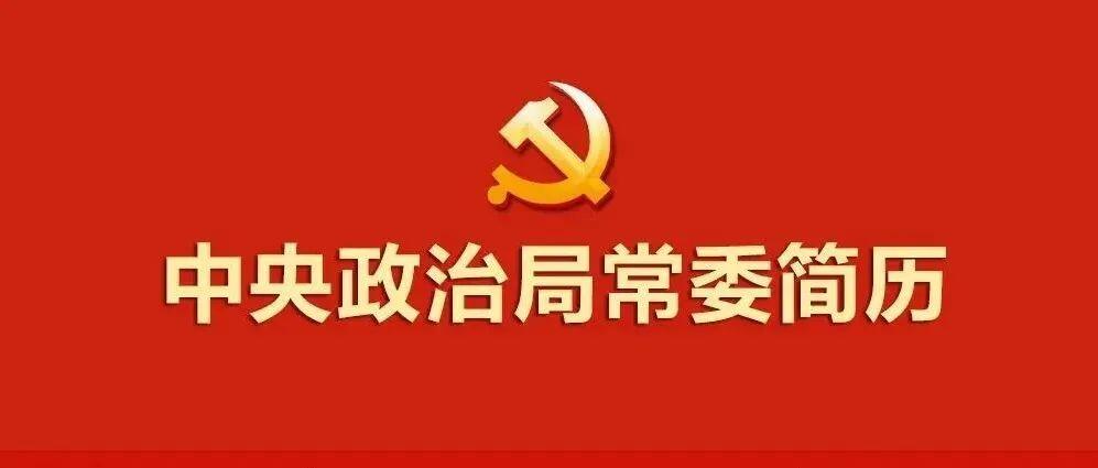 新一届中央政治局常委简历