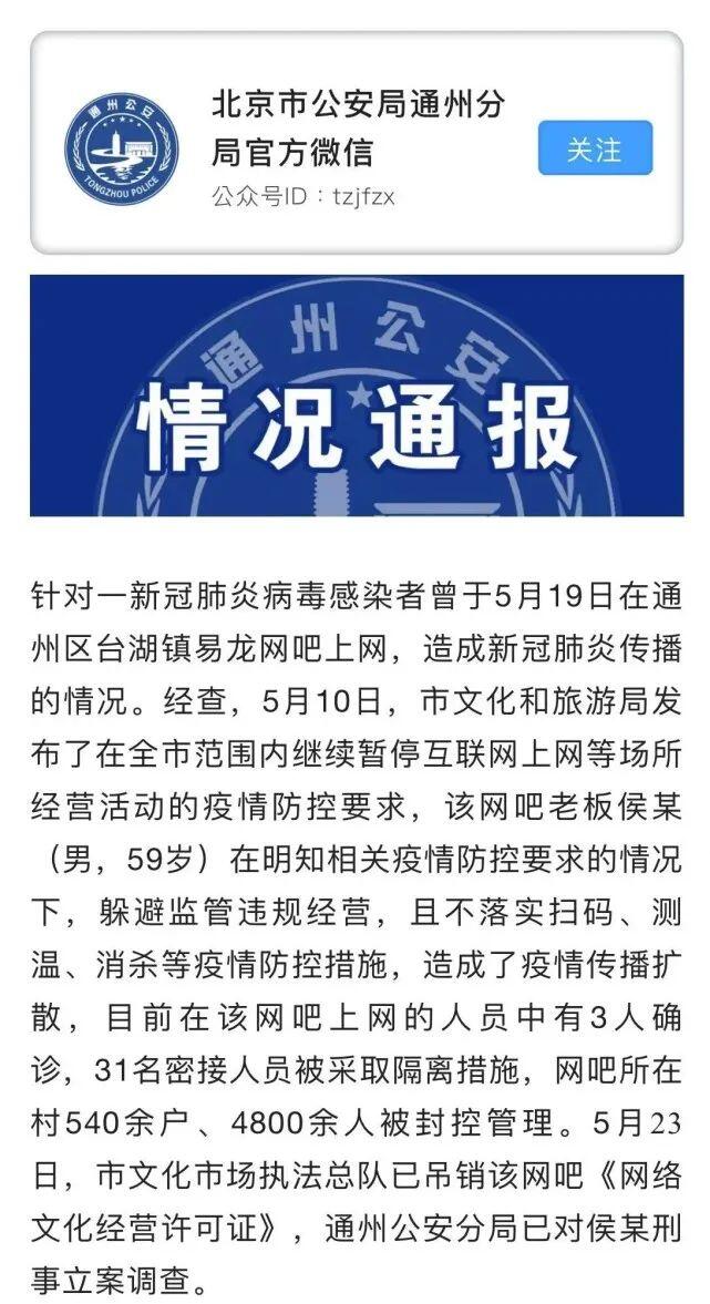 北京一网吧私自营业致多人感染老板被查是怎么回事，关于北京网吧事件真相的新消息。