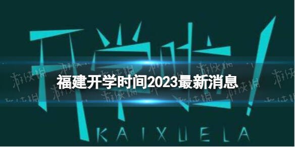 福建开学时间2023最新消息 2023上半年福建开学日期