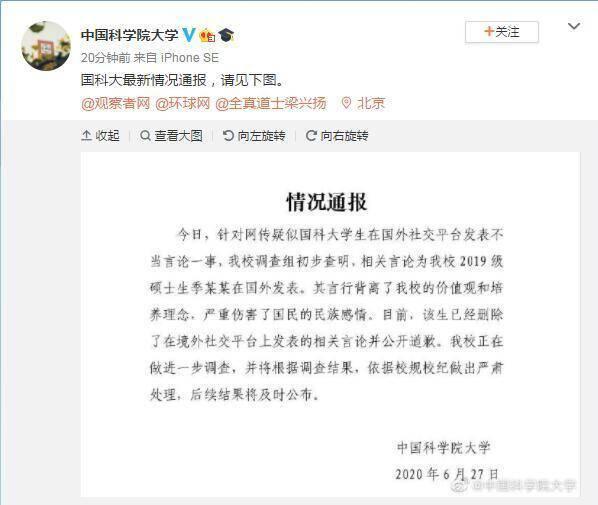 中国科学院大学紧急声明什么情况？中科大硕士生不当言论事件始末