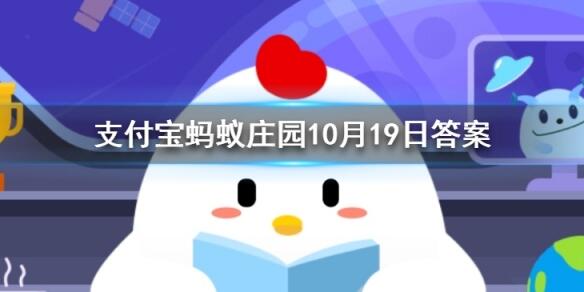 蚂蚁庄园10月19日今日答案大全 劳燕分飞中的劳指的是什么