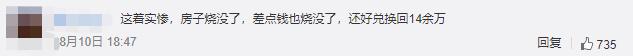 30万购房款烧成黑炭 银行帮兑14万是怎么回事?