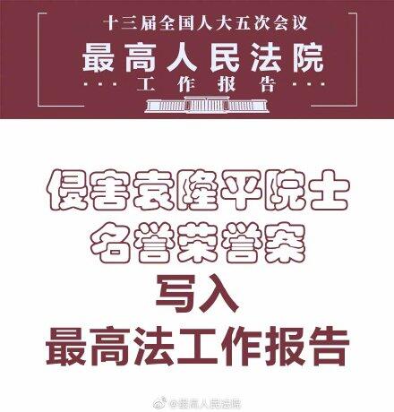 最高法工作报告：侵害袁隆平名誉案写入最高法工作报告