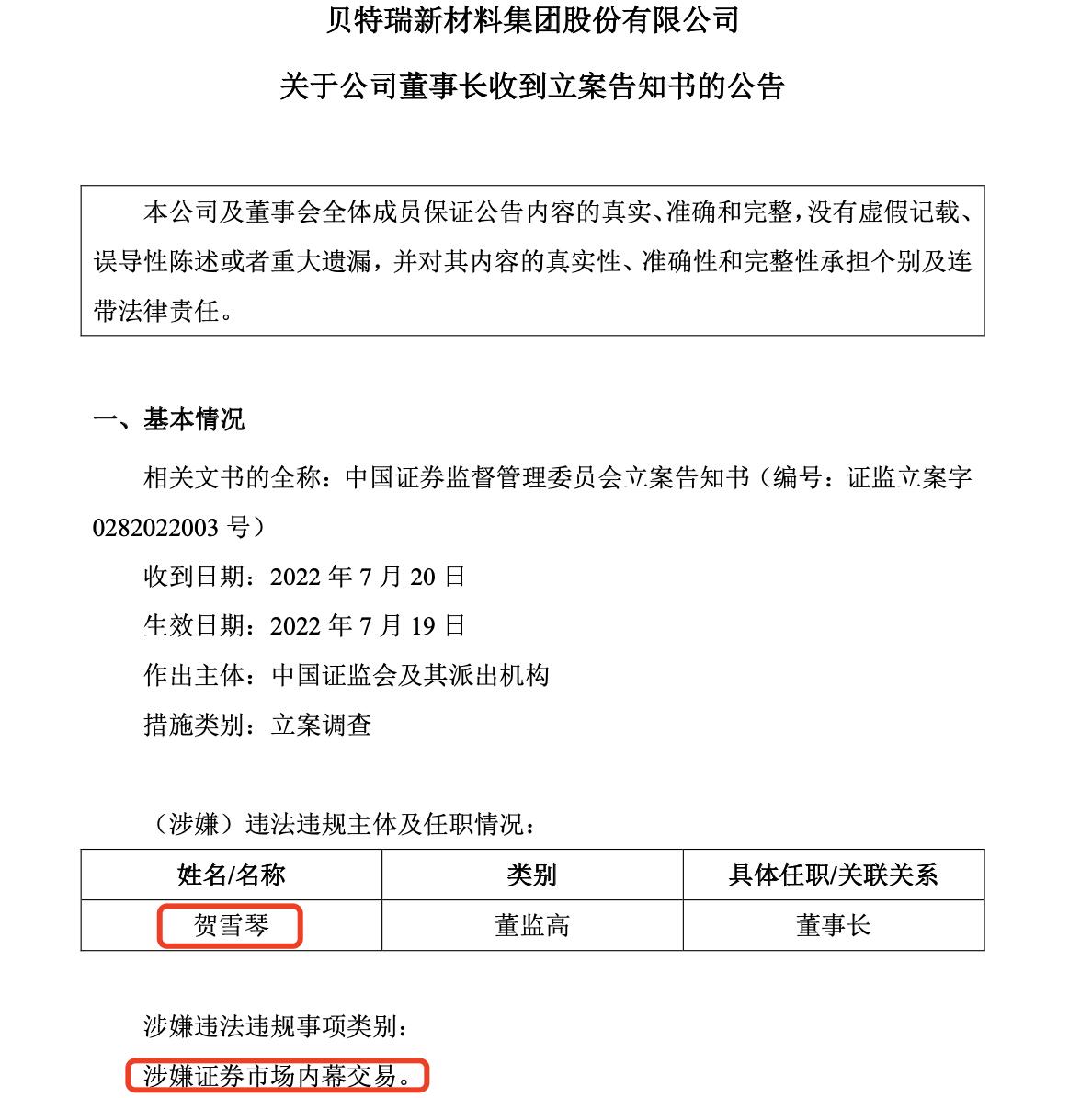 贝特瑞董事长被立案是怎么回事，关于贝特瑞 董事长的新消息。