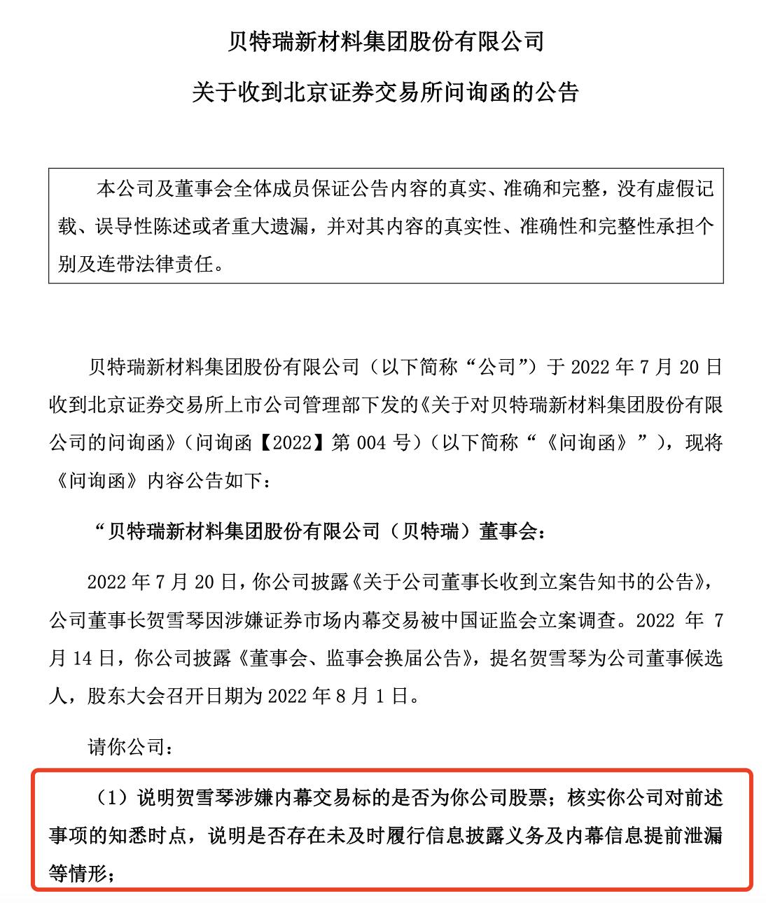 贝特瑞董事长被立案是怎么回事，关于贝特瑞 董事长的新消息。