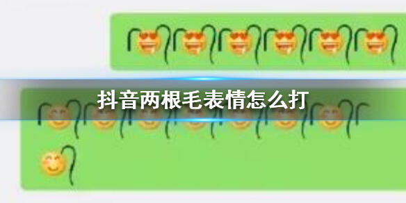 抖音两根毛表情怎么弄 抖音两根毛表情打法教程