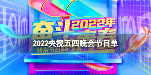 央视五四晚会节目单 2022年央视五四晚会节目单 五四青年节目单2022