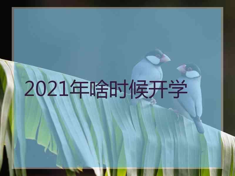 2022下半年会延迟开学吗？2022年秋季中小学开学时间汇总分享