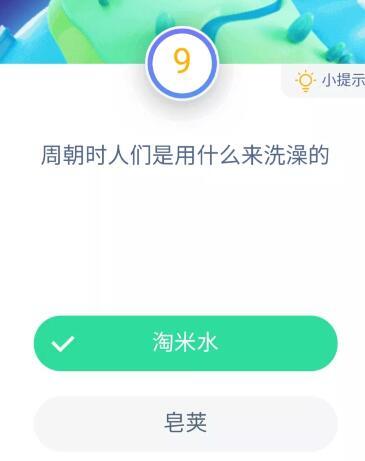 蚂蚁庄园11月27日今日答案大全 周朝时人们是用什么来洗澡的？