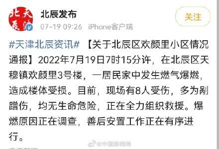 天津爆炸事故致8人受伤 天津北辰区一小区居民家中发生燃气爆燃事故