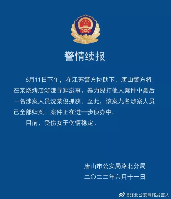 唐山打人案警方出警时间公布是怎么回事，关于唐山警察打死人的新消息。