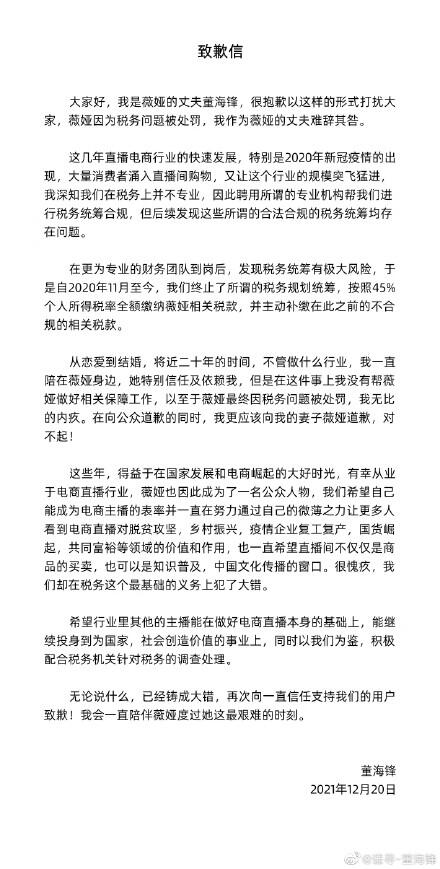 薇娅老公道歉_薇娅被罚前已与丈夫注销合伙企业_薇娅要凉吗