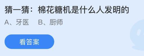 棉花糖机是什么人发明的？蚂蚁庄园答案最新