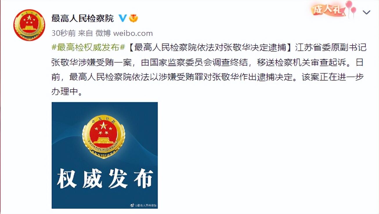 江苏省委原副书记张敬华被决定逮捕是怎么回事?