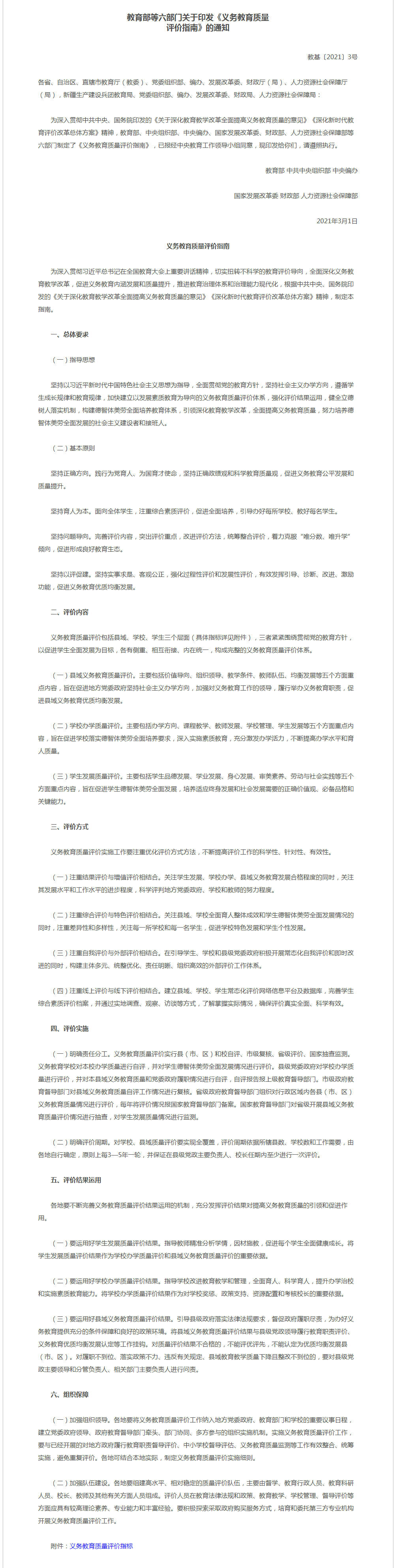 义务教育质量评价指南是什么 义务教育质量评价原文公布