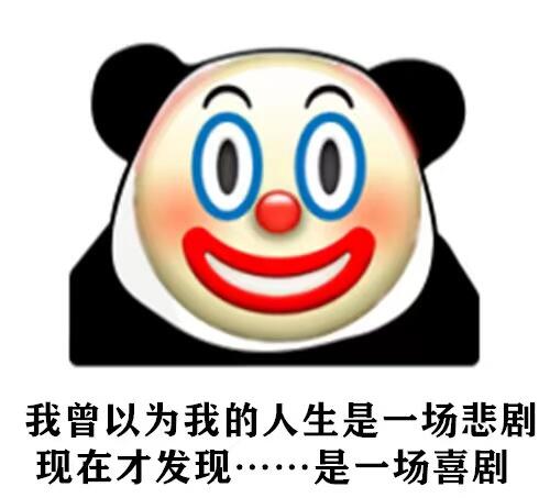 小丑竟是我自己是什么梗什么意思 小丑竟是我自己表情包图片