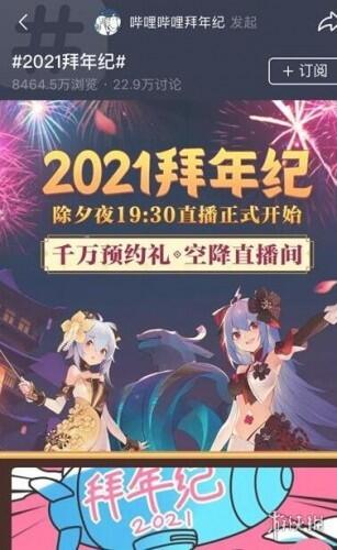 2021年b站春晚直播在线观看 bilibili拜年祭直播视频完整版