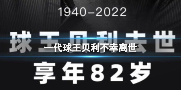 一代球王贝利不幸离世 贝利因病去世享年82岁