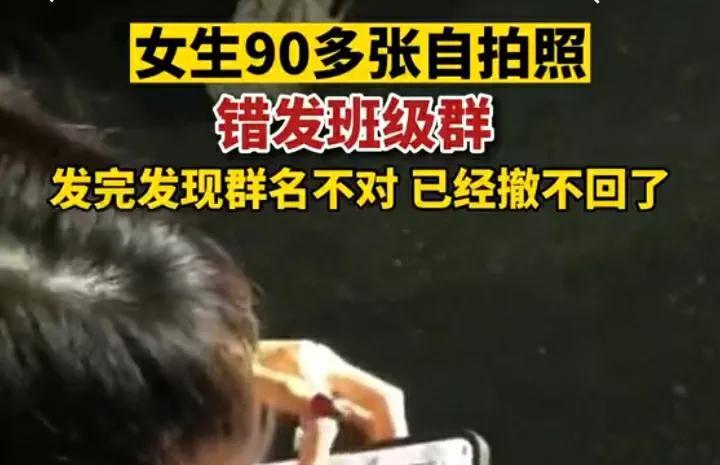 女生90多张卖萌自拍错发班级群