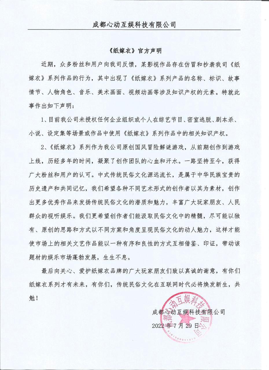 疑似被综艺抄袭 《纸嫁衣》发声明是怎么回事，关于纸嫁衣为什么这么多广告的新消息。