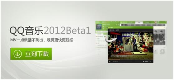 QQ音乐2012 Beta1全量发布 抢先体验吧