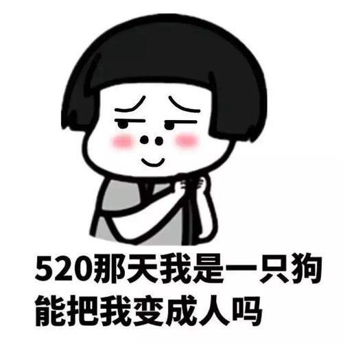 适合520的单身表情包 单身表情包图片大全 520表情包图片大全 单身