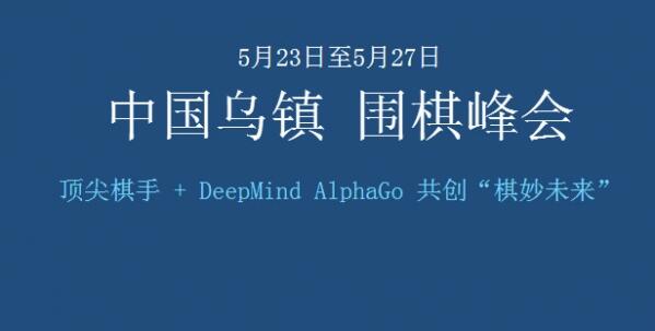 柯洁对战阿尔法狗赛程时间表 柯洁对战阿尔法狗比赛视频直播地址