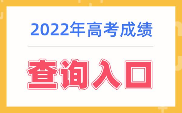 2022河北高考分数查询具体时间 河北高考成绩一般什么时候出 河北高考分数查询时间入口