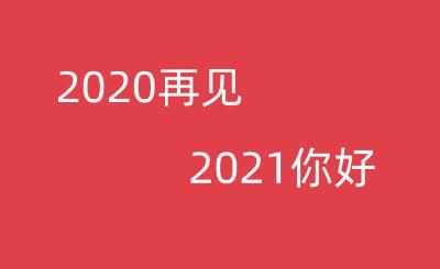 2021牛年元旦祝福语大全 2021新年快乐一句话祝福语录说说