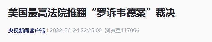 美国推翻罗诉韦德案意味着什么是怎么回事?