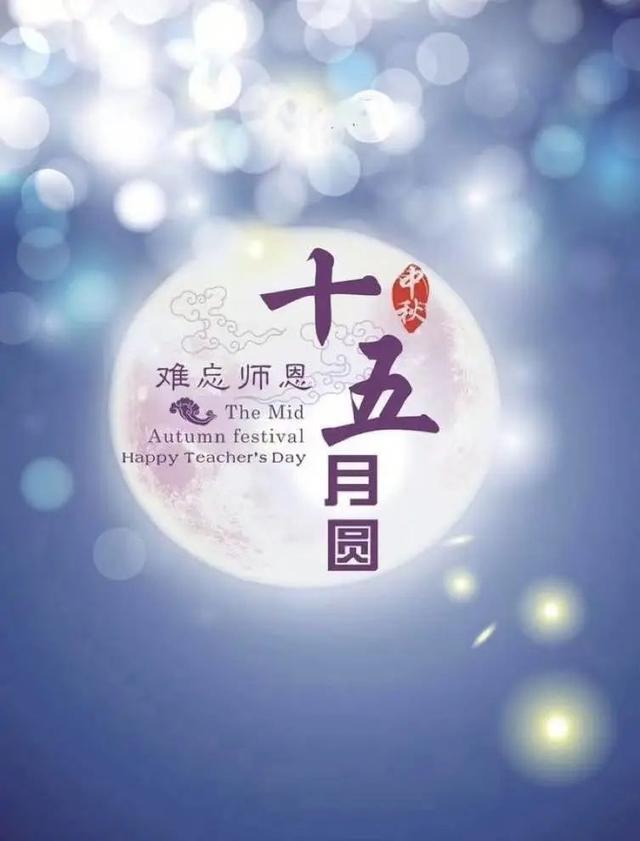 中秋教师双节图片高清 中秋节祝福教师动态图片 教师节遇上中秋节图片