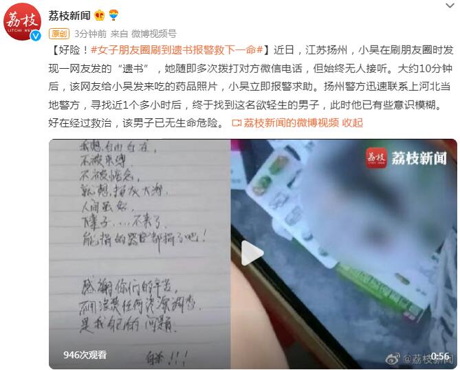 女子朋友圈刷到遗书报警救下一命是怎么回事?