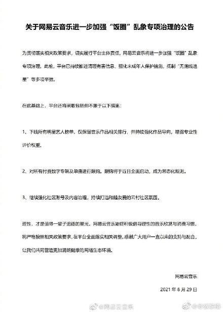 网易云音乐下线所有明星艺人榜单 限购付费数字专辑及单曲