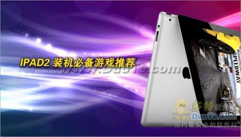 iPad2装机必备 6款热门游戏您玩过吗？