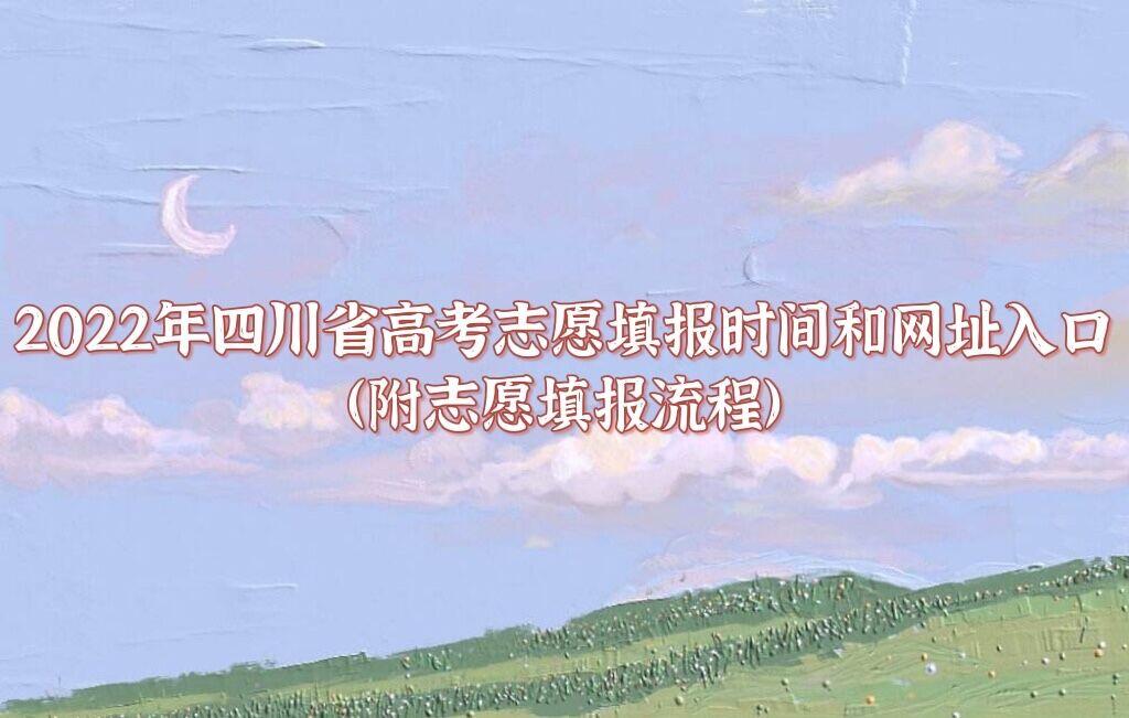 2022四川省高考志愿填报网址 四川志愿填报官方网站 四川省2022高考报名网址入口