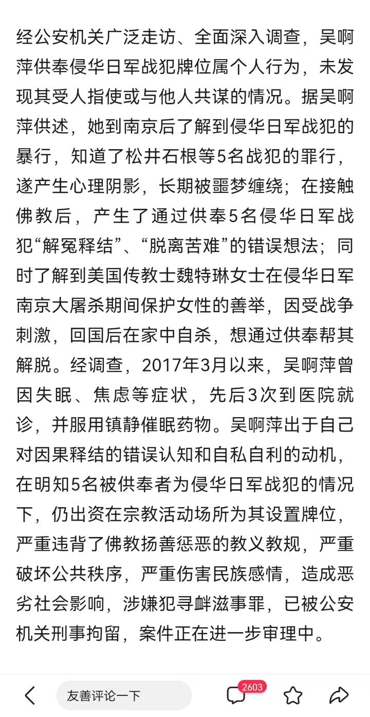 供奉战犯的吴啊萍被刑拘是怎么回事?