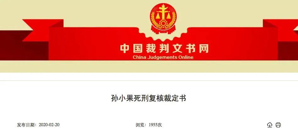 孙小果死刑复核裁定书曝光,孙小果死刑复核裁定书曝光了吗