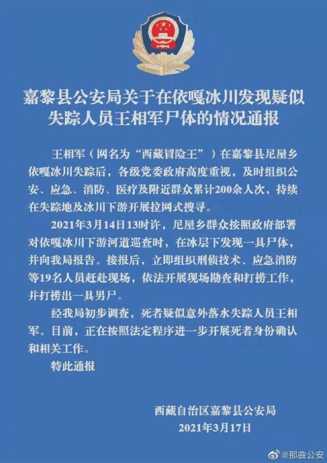 西藏冒险王遗体确认 西藏冒险王死亡真相揭露