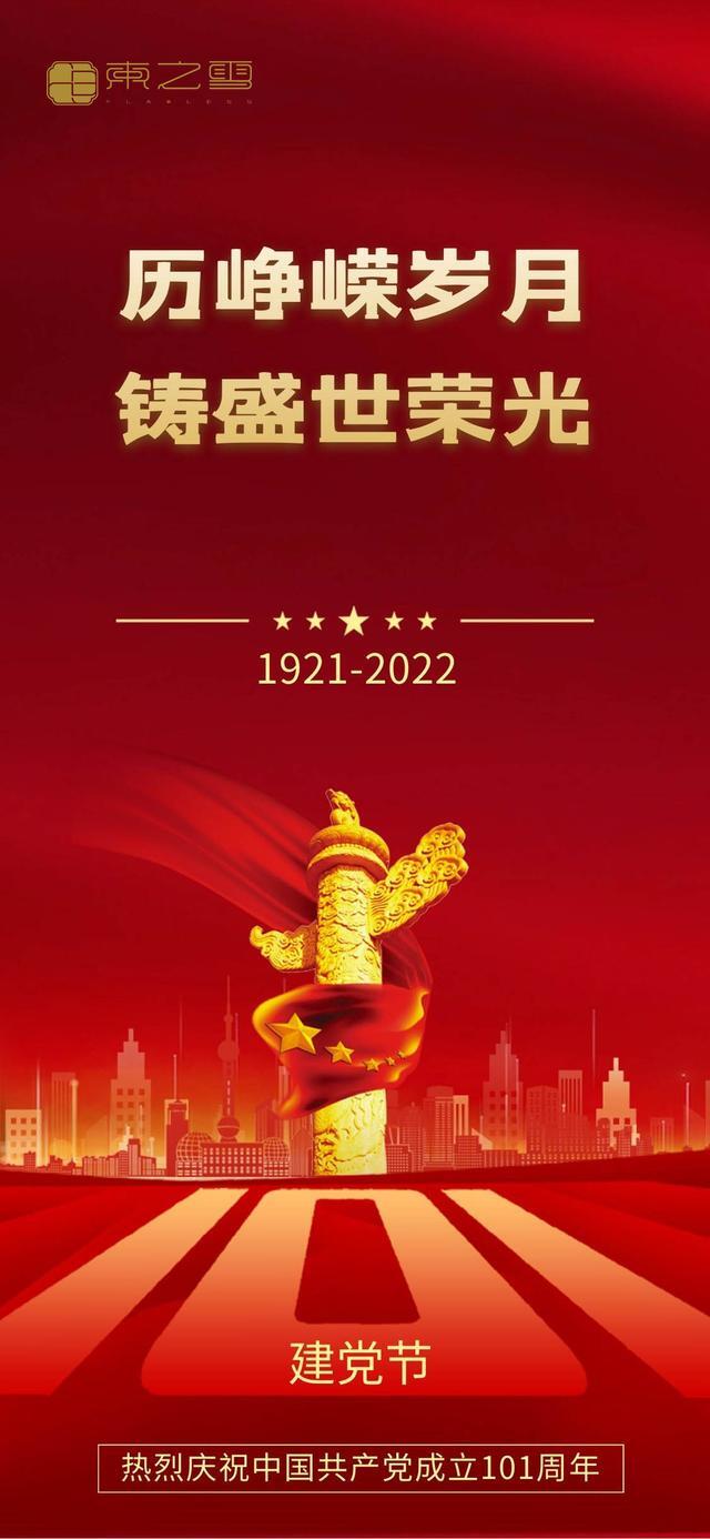 中国共产党成立101年 2022年7月1日中国共产党成立101周年