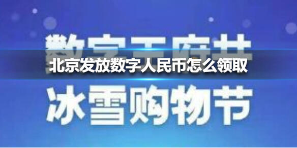 北京发放数字人民币领取 北京将发放5万份金额200元数字人民币红包