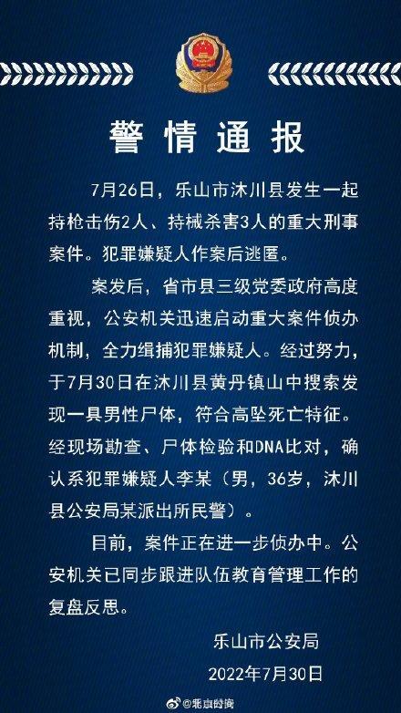 警方通报沐川枪击案详情是怎么回事，关于警方通报沐川枪击案详情介绍的新消息。