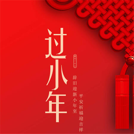 2023小年快乐图片 祝大家小年快乐 小年快乐图片大全可爱