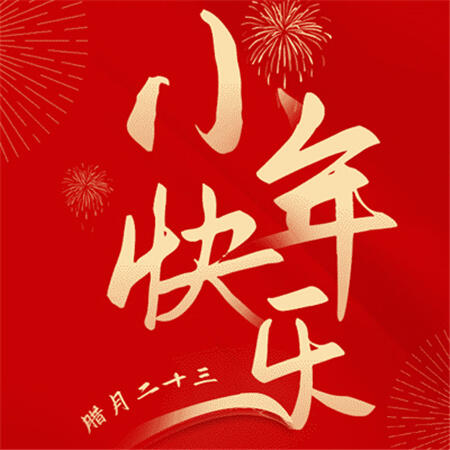 2023小年快乐图片 祝大家小年快乐 小年快乐图片大全可爱